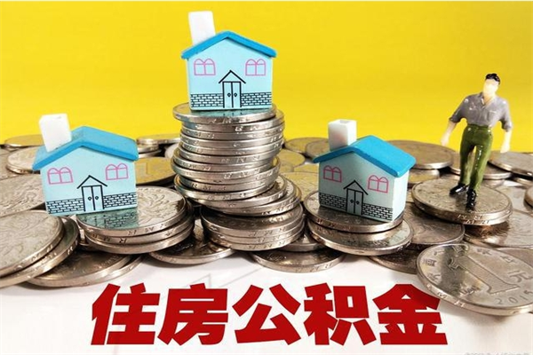 常州离职公积金里的钱可以取来吗（常州离职后住房公积金怎么全部取出来）