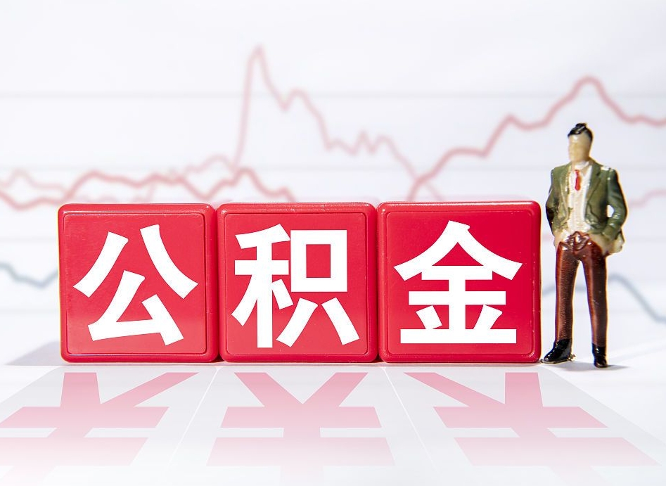 常州个人住房公积金可以取吗（公积金个人是否可以提取）